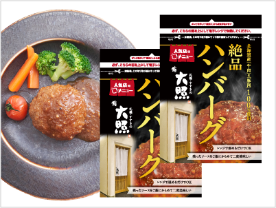 「冷凍」鮨 大照 絶品!ハンバーグ(20個入り)