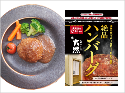 「冷凍」鮨 大照 絶品！ハンバーグ（5個入り）